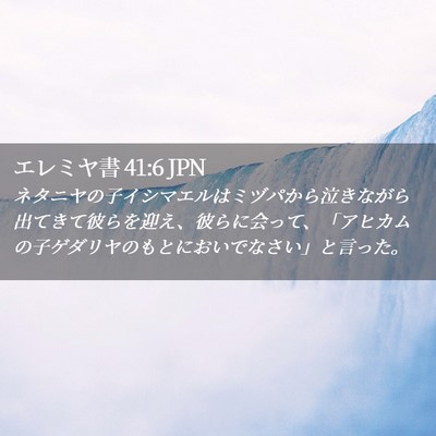 Picture 02 - エレミヤ書 41:6 JPN - ネタニヤの子イシマエルはミヅパか - Bible Verse Picture