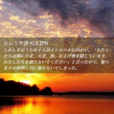 Picture 02 - エレミヤ書 41:8 JPN - しかしそのうちの十人はイシマエル - Bible Verse Picture