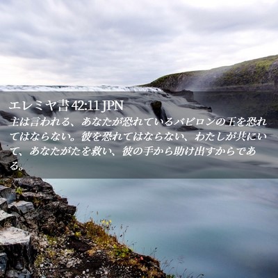 Picture 02 - エレミヤ書 42:11 JPN - 主は言われる、あなたが恐れている - Bible Verse Picture