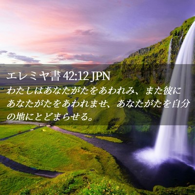 Picture 02 - エレミヤ書 42:12 JPN - わたしはあなたがたをあわれみ、ま - Bible Verse Picture