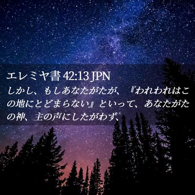 Picture 02 - エレミヤ書 42:13 JPN - しかし、もしあなたがたが、『われ - Bible Verse Picture