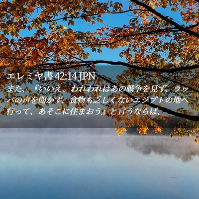 Picture 02 - エレミヤ書 42:14 JPN - また、『いいえ、われわれはあの戦 - Bible Verse Picture