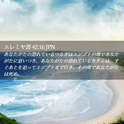 Picture 02 - エレミヤ書 42:16 JPN - あなたがたの恐れているつるぎはエ - Bible Verse Picture