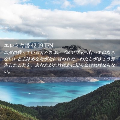 Picture 02 - エレミヤ書 42:19 JPN - ユダの残っている者たちよ、『エジ - Bible Verse Picture