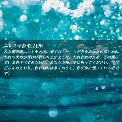 Picture 02 - エレミヤ書 42:2 JPN - みな預言者エレミヤの所に来て言っ - Bible Verse Picture