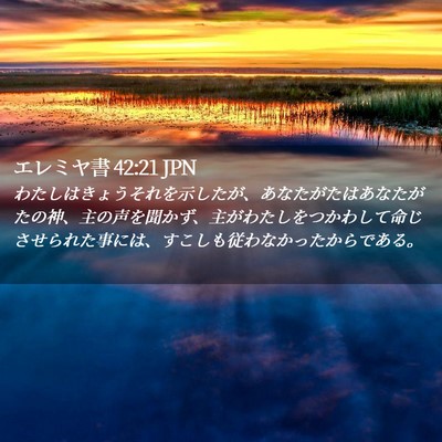Picture 02 - エレミヤ書 42:21 JPN - わたしはきょうそれを示したが、あ - Bible Verse Picture