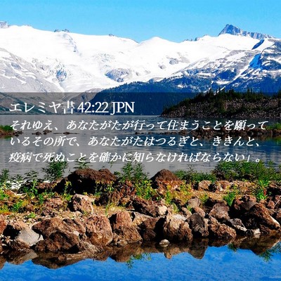 Picture 02 - エレミヤ書 42:22 JPN - それゆえ、あなたがたが行って住ま - Bible Verse Picture