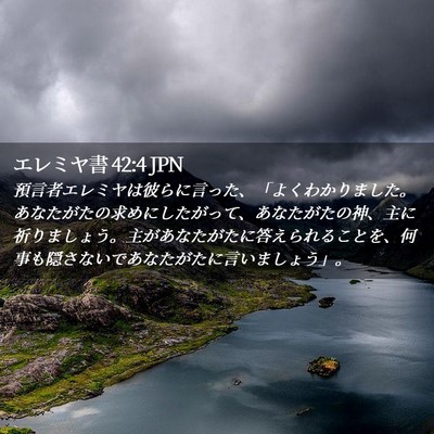 Picture 02 - エレミヤ書 42:4 JPN - 預言者エレミヤは彼らに言った、「 - Bible Verse Picture