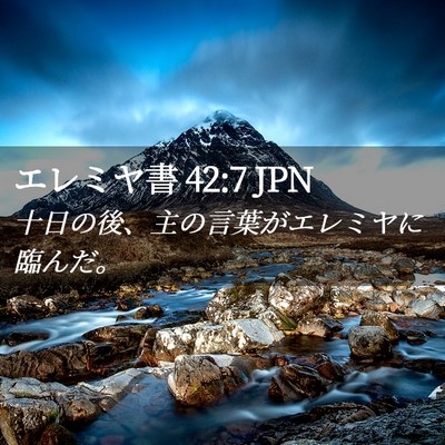 Picture 02 - エレミヤ書 42:7 JPN - 十日の後、主の言葉がエレミヤに臨 - Bible Verse Picture