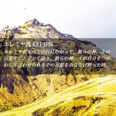 Picture 02 - エレミヤ書 43:1 JPN - エレミヤがすべての民にむかって、 - Bible Verse Picture