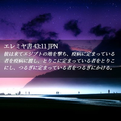 Picture 02 - エレミヤ書 43:11 JPN - 彼は来てエジプトの地を撃ち、疫病 - Bible Verse Picture