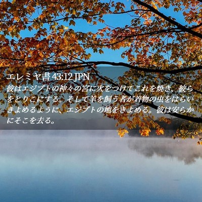 Picture 02 - エレミヤ書 43:12 JPN - 彼はエジプトの神々の宮に火をつけ - Bible Verse Picture