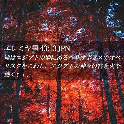 Picture 02 - エレミヤ書 43:13 JPN - 彼はエジプトの地にあるヘリオポリ - Bible Verse Picture