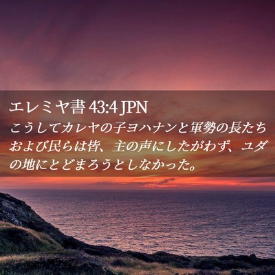 Picture 02 - エレミヤ書 43:4 JPN - こうしてカレヤの子ヨハナンと軍勢 - Bible Verse Picture