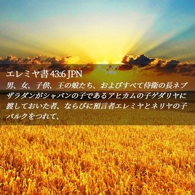 Picture 02 - エレミヤ書 43:6 JPN - 男、女、子供、王の娘たち、および - Bible Verse Picture