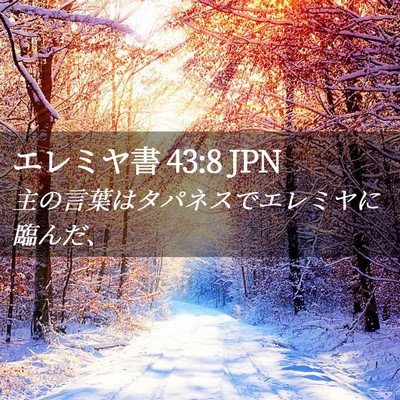 Picture 02 - エレミヤ書 43:8 JPN - 主の言葉はタパネスでエレミヤに臨 - Bible Verse Picture