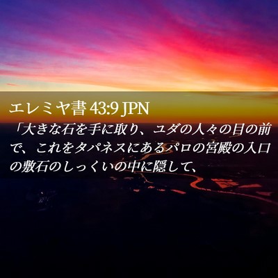 Picture 02 - エレミヤ書 43:9 JPN - 「大きな石を手に取り、ユダの人々 - Bible Verse Picture