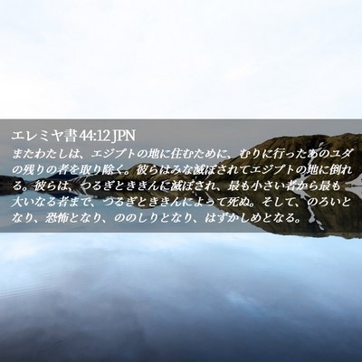 Picture 02 - エレミヤ書 44:12 JPN - またわたしは、エジプトの地に住む - Bible Verse Picture