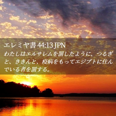 Picture 02 - エレミヤ書 44:13 JPN - わたしはエルサレムを罰したように - Bible Verse Picture
