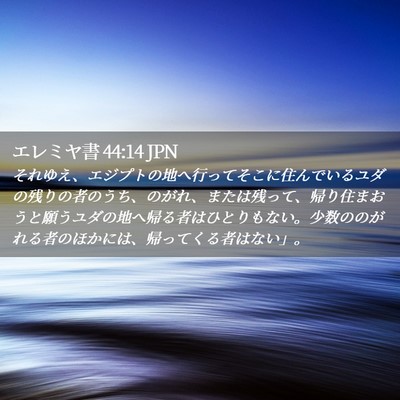 Picture 02 - エレミヤ書 44:14 JPN - それゆえ、エジプトの地へ行ってそ - Bible Verse Picture