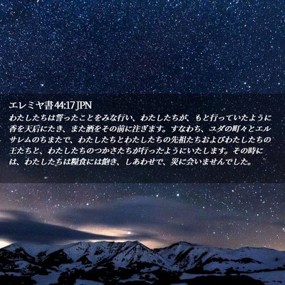 Picture 02 - エレミヤ書 44:17 JPN - わたしたちは誓ったことをみな行い - Bible Verse Picture