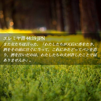 Picture 02 - エレミヤ書 44:19 JPN - また女たちは言った、「わたしたち - Bible Verse Picture
