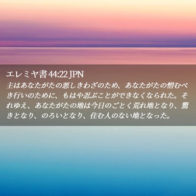 Picture 02 - エレミヤ書 44:22 JPN - 主はあなたがたの悪しきわざのため - Bible Verse Picture