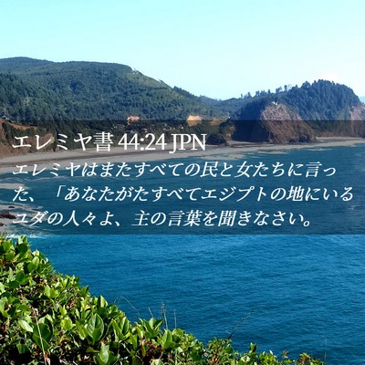 Picture 02 - エレミヤ書 44:24 JPN - エレミヤはまたすべての民と女たち - Bible Verse Picture