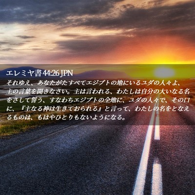 Picture 02 - エレミヤ書 44:26 JPN - それゆえ、あなたがたすべてエジプ - Bible Verse Picture