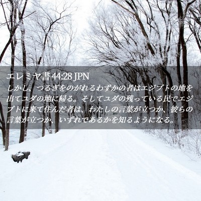 Picture 02 - エレミヤ書 44:28 JPN - しかし、つるぎをのがれるわずかの - Bible Verse Picture