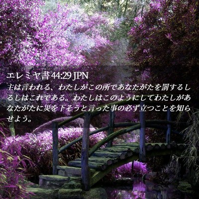 Picture 02 - エレミヤ書 44:29 JPN - 主は言われる、わたしがこの所であ - Bible Verse Picture