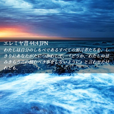 Picture 02 - エレミヤ書 44:4 JPN - わたしは自分のしもべであるすべて - Bible Verse Picture