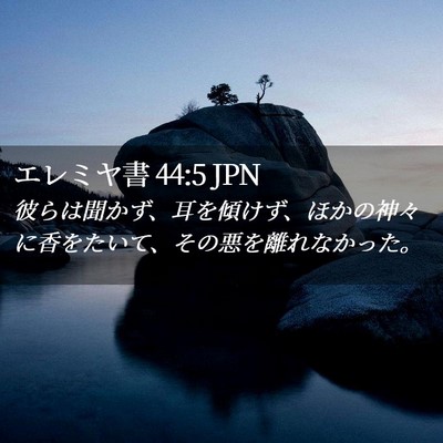 Picture 02 - エレミヤ書 44:5 JPN - 彼らは聞かず、耳を傾けず、ほかの - Bible Verse Picture