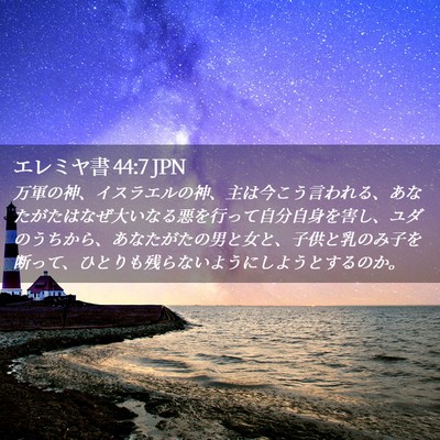 Picture 02 - エレミヤ書 44:7 JPN - 万軍の神、イスラエルの神、主は今 - Bible Verse Picture