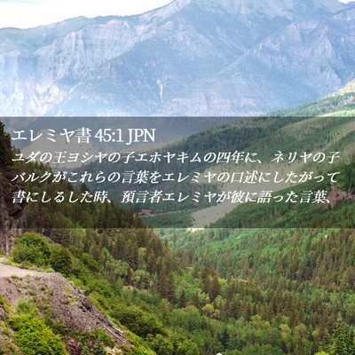 Picture 02 - エレミヤ書 45:1 JPN - ユダの王ヨシヤの子エホヤキムの四 - Bible Verse Picture