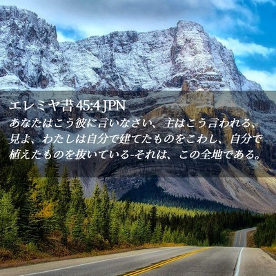 Picture 02 - エレミヤ書 45:4 JPN - あなたはこう彼に言いなさい、主は - Bible Verse Picture