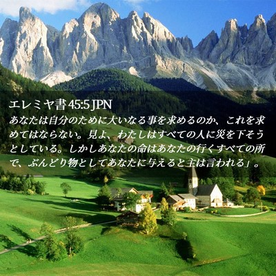 Picture 02 - エレミヤ書 45:5 JPN - あなたは自分のために大いなる事を - Bible Verse Picture