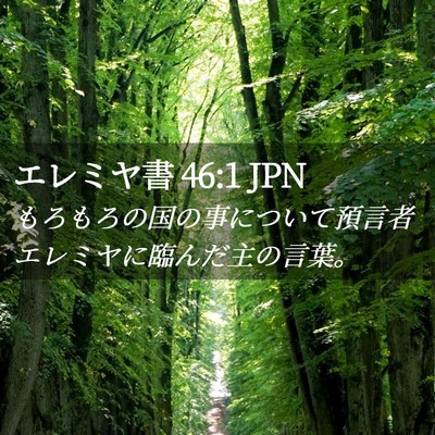 Picture 02 - エレミヤ書 46:1 JPN - もろもろの国の事について預言者エ - Bible Verse Picture