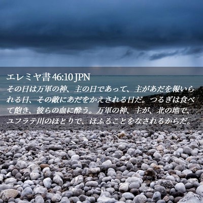 Picture 02 - エレミヤ書 46:10 JPN - その日は万軍の神、主の日であって - Bible Verse Picture