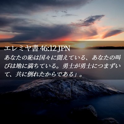 Picture 02 - エレミヤ書 46:12 JPN - あなたの恥は国々に聞えている、あ - Bible Verse Picture