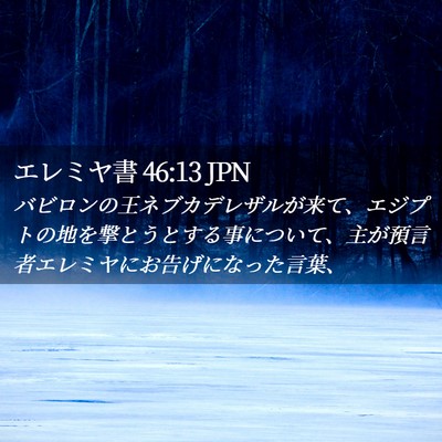Picture 02 - エレミヤ書 46:13 JPN - バビロンの王ネブカデレザルが来て - Bible Verse Picture