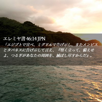 Picture 02 - エレミヤ書 46:14 JPN - 「エジプトで宣べ、ミグドルで告げ - Bible Verse Picture