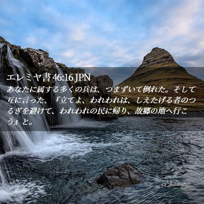 Picture 02 - エレミヤ書 46:16 JPN - あなたに属する多くの兵は、つまず - Bible Verse Picture