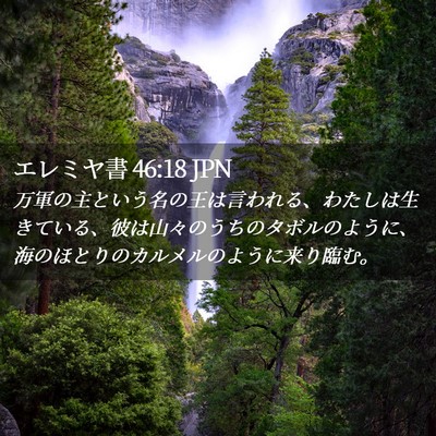Picture 02 - エレミヤ書 46:18 JPN - 万軍の主という名の王は言われる、 - Bible Verse Picture