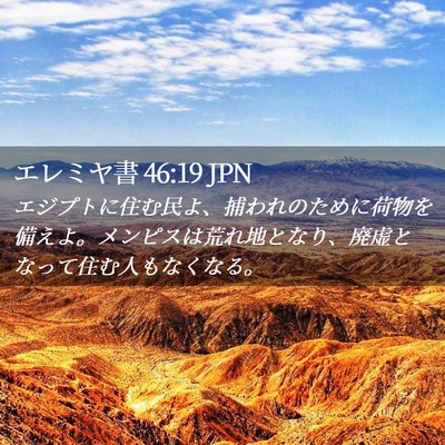 Picture 02 - エレミヤ書 46:19 JPN - エジプトに住む民よ、捕われのため - Bible Verse Picture