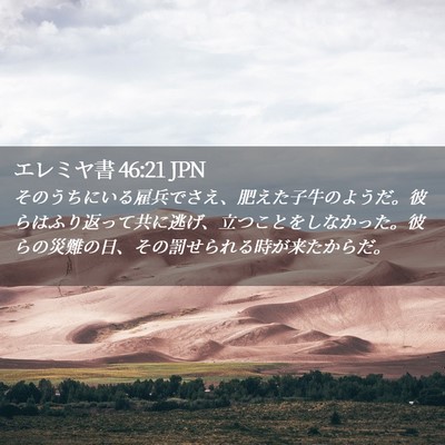 Picture 02 - エレミヤ書 46:21 JPN - そのうちにいる雇兵でさえ、肥えた - Bible Verse Picture
