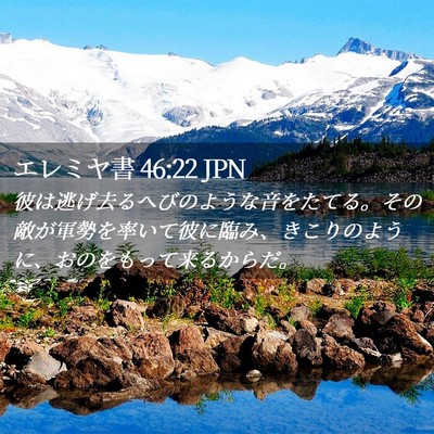 Picture 02 - エレミヤ書 46:22 JPN - 彼は逃げ去るへびのような音をたて - Bible Verse Picture