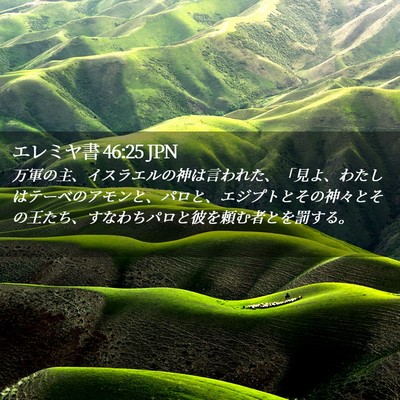 Picture 02 - エレミヤ書 46:25 JPN - 万軍の主、イスラエルの神は言われ - Bible Verse Picture