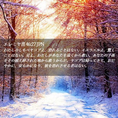 Picture 02 - エレミヤ書 46:27 JPN - わたしのしもべヤコブよ、恐れるこ - Bible Verse Picture