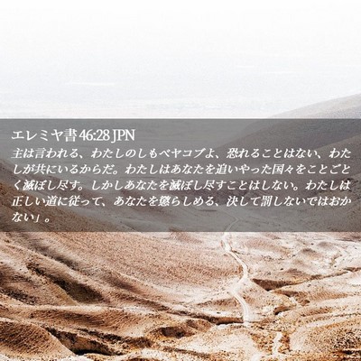 Picture 02 - エレミヤ書 46:28 JPN - 主は言われる、わたしのしもべヤコ - Bible Verse Picture